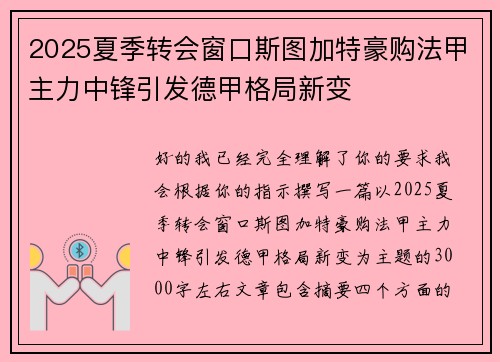 2025夏季转会窗口斯图加特豪购法甲主力中锋引发德甲格局新变