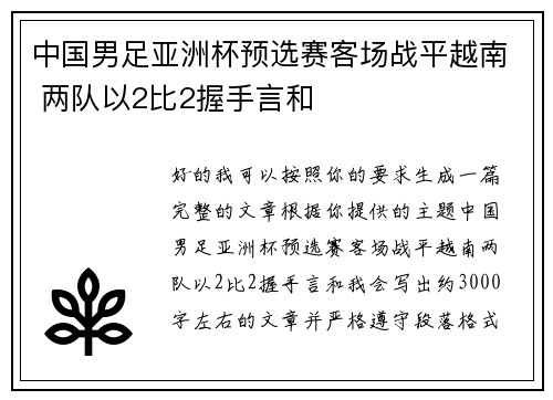 中国男足亚洲杯预选赛客场战平越南 两队以2比2握手言和