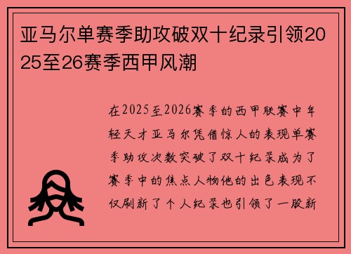 亚马尔单赛季助攻破双十纪录引领2025至26赛季西甲风潮