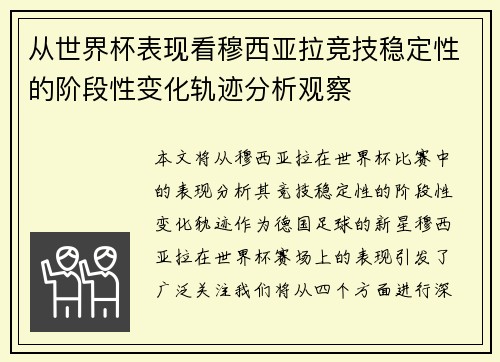 从世界杯表现看穆西亚拉竞技稳定性的阶段性变化轨迹分析观察