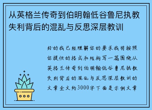 从英格兰传奇到伯明翰低谷鲁尼执教失利背后的混乱与反思深层教训