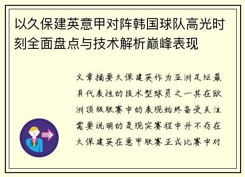 以久保建英意甲对阵韩国球队高光时刻全面盘点与技术解析巅峰表现