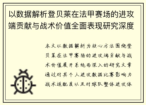 以数据解析登贝莱在法甲赛场的进攻端贡献与战术价值全面表现研究深度