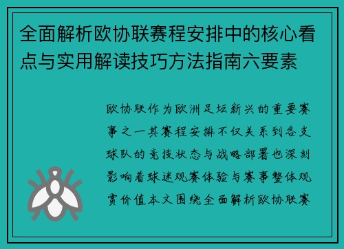 全面解析欧协联赛程安排中的核心看点与实用解读技巧方法指南六要素