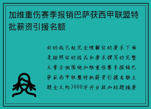 加维重伤赛季报销巴萨获西甲联盟特批薪资引援名额