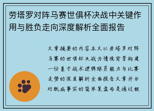劳塔罗对阵马赛世俱杯决战中关键作用与胜负走向深度解析全面报告