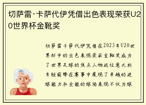 切萨雷·卡萨代伊凭借出色表现荣获U20世界杯金靴奖