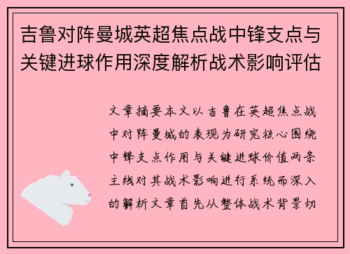 吉鲁对阵曼城英超焦点战中锋支点与关键进球作用深度解析战术影响评估