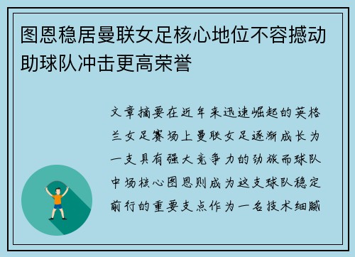 图恩稳居曼联女足核心地位不容撼动助球队冲击更高荣誉