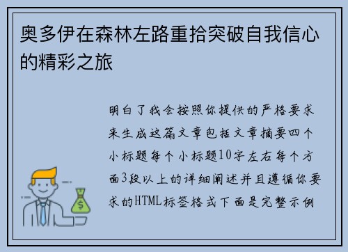 奥多伊在森林左路重拾突破自我信心的精彩之旅