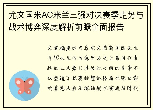 尤文国米AC米兰三强对决赛季走势与战术博弈深度解析前瞻全面报告