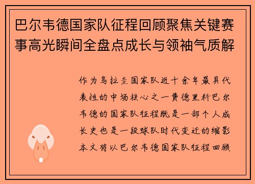 巴尔韦德国家队征程回顾聚焦关键赛事高光瞬间全盘点成长与领袖气质解析