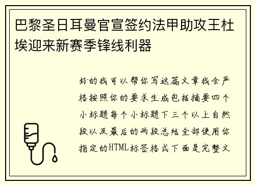 巴黎圣日耳曼官宣签约法甲助攻王杜埃迎来新赛季锋线利器