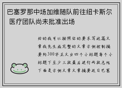 巴塞罗那中场加维随队前往纽卡斯尔 医疗团队尚未批准出场