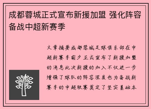 成都蓉城正式宣布新援加盟 强化阵容备战中超新赛季