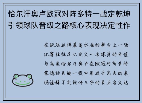 恰尔汗奥卢欧冠对阵多特一战定乾坤引领球队晋级之路核心表现决定性作用