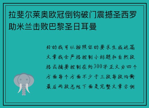 拉斐尔莱奥欧冠倒钩破门震撼圣西罗助米兰击败巴黎圣日耳曼