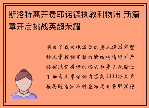 斯洛特离开费耶诺德执教利物浦 新篇章开启挑战英超荣耀