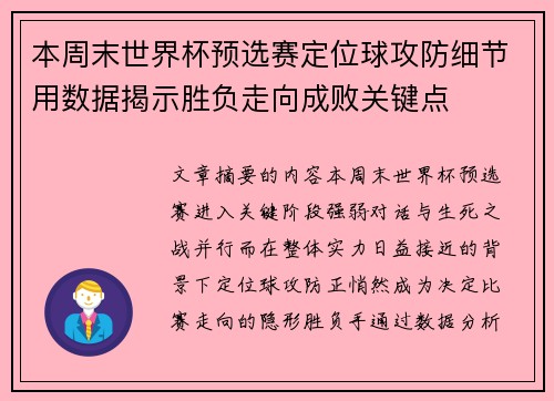 本周末世界杯预选赛定位球攻防细节用数据揭示胜负走向成败关键点