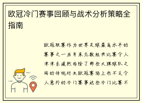 欧冠冷门赛事回顾与战术分析策略全指南
