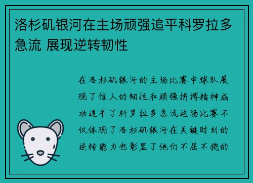 洛杉矶银河在主场顽强追平科罗拉多急流 展现逆转韧性