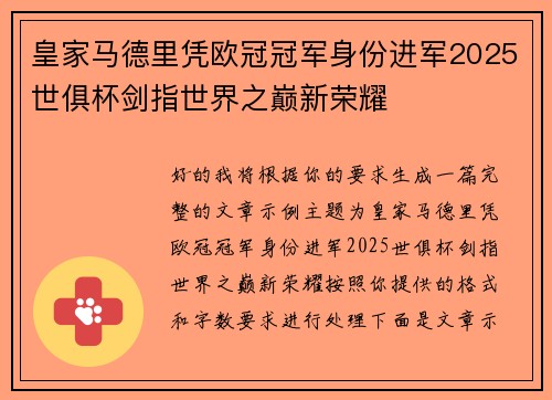 皇家马德里凭欧冠冠军身份进军2025世俱杯剑指世界之巅新荣耀
