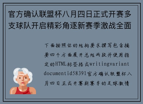 官方确认联盟杯八月四日正式开赛多支球队开启精彩角逐新赛季激战全面展开